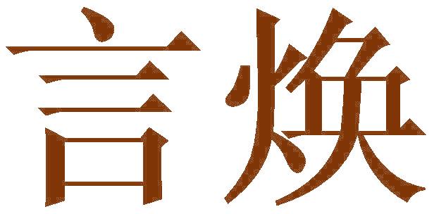 言焕