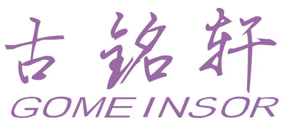 古铭轩 GOMEINSOR