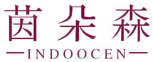 茵朵森 INDOOCEN