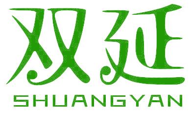 双延