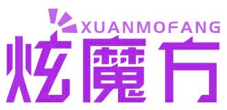 炫魔方