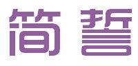 簡(jiǎn)誓