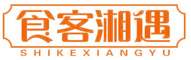 食客湘遇