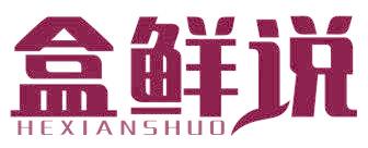 盒鲜说