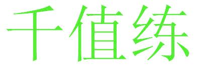千值练