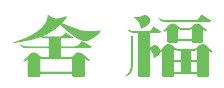 舍福
