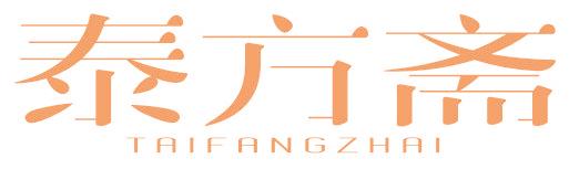 泰方斋