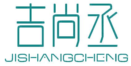 吉尚丞