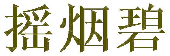 摇烟碧