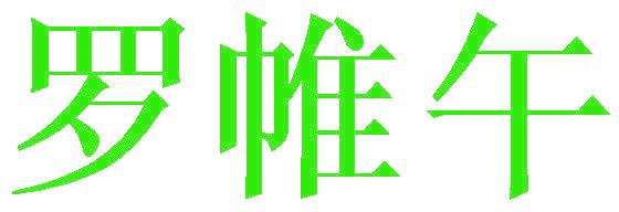 罗帷午