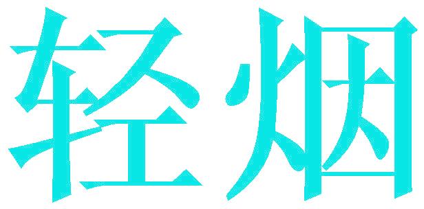 轻烟