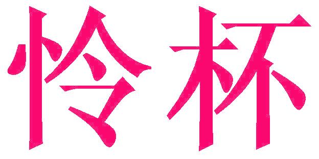 怜杯
