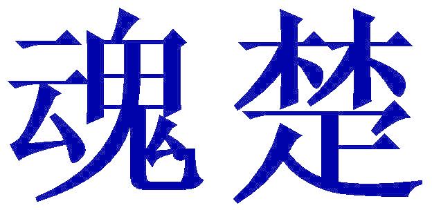 魂楚