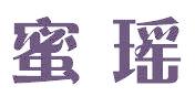 蜜瑶