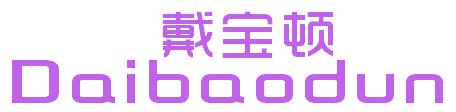 戴宝顿