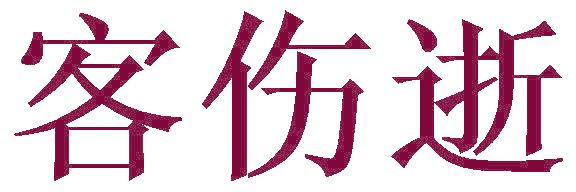 客伤逝