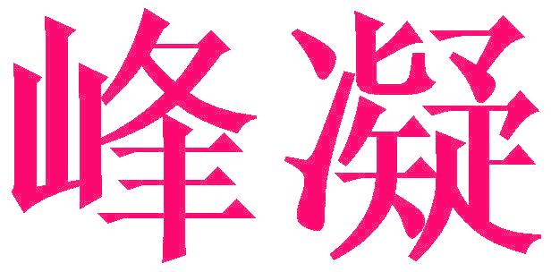 峰凝