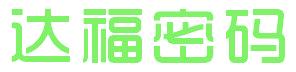 达福密码