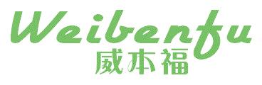 威本福