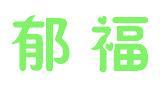 郁福