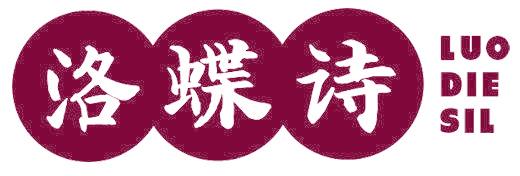 洛蝶诗 LUODIESIL