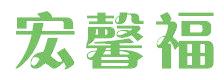 宏馨福