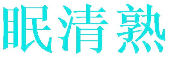 眠清熟