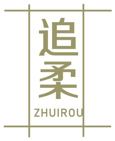 追柔