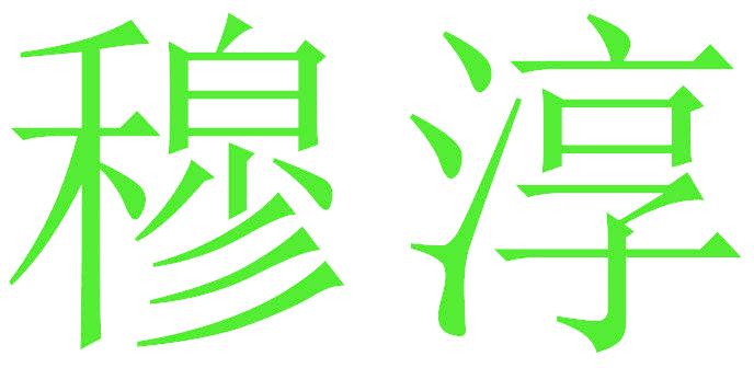 穆淳