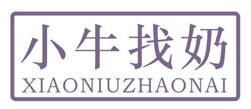 小牛找奶
