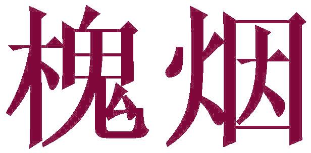 槐烟
