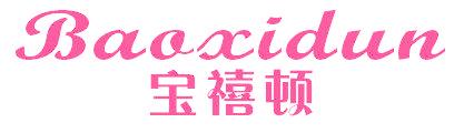 宝禧顿