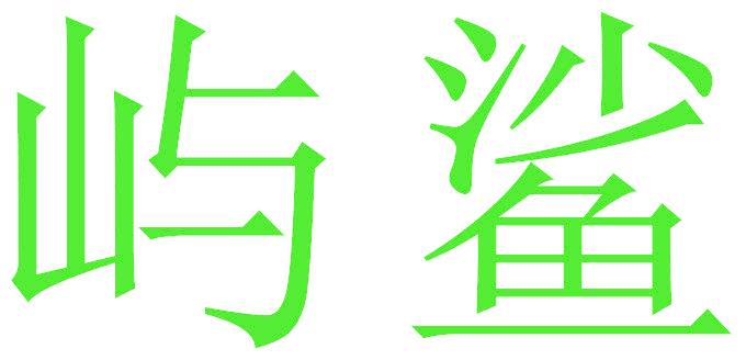 屿鲨