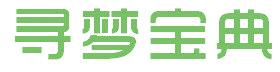 寻梦宝典