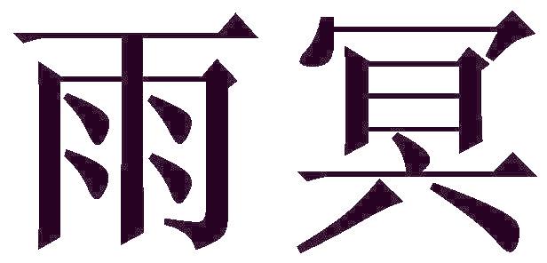 雨冥