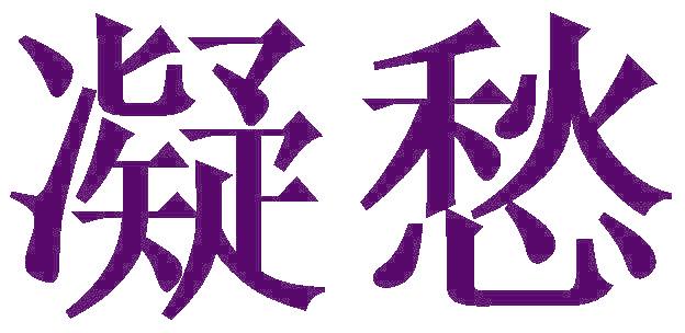 凝愁