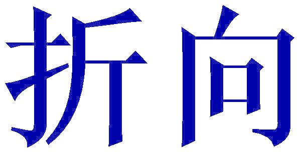 折向