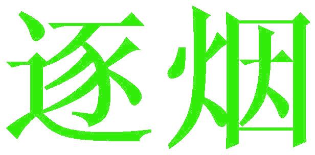 逐烟