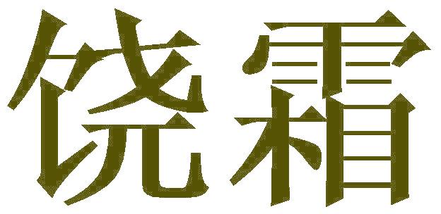 饶霜