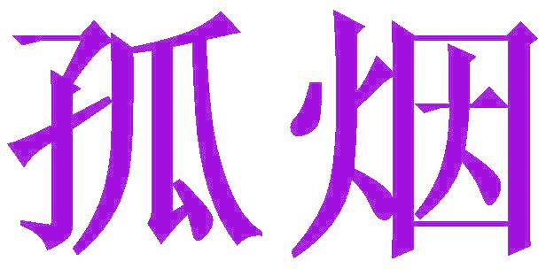 孤烟