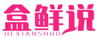 盒鲜说
