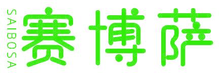 赛博萨
