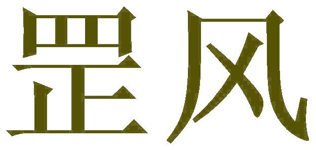 罡风