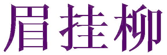 眉掛柳