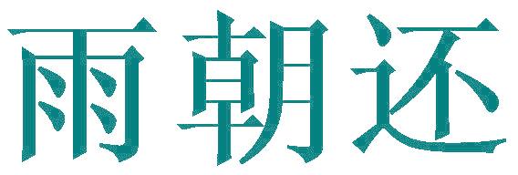 雨朝还