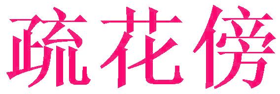 疏花傍
