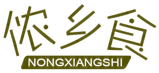 儂鄉(xiāng)食