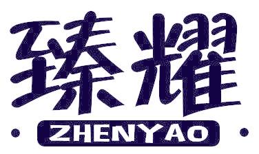 臻耀