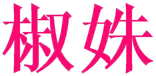 椒姝