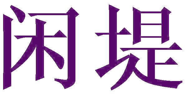 闲堤